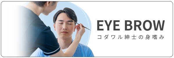 アイブロウMenu