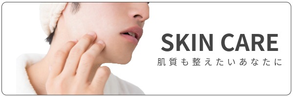 スキンケアMenu