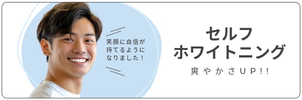 ホワイトニング