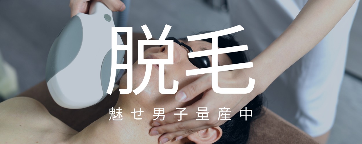 脱毛