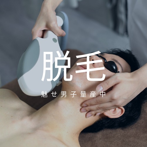 脱毛